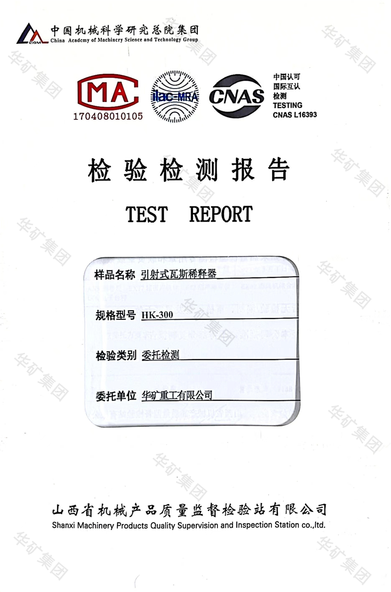 瓦斯稀释器检测报告水印.jpg 瓦斯稀释器检测报告水印.jpg