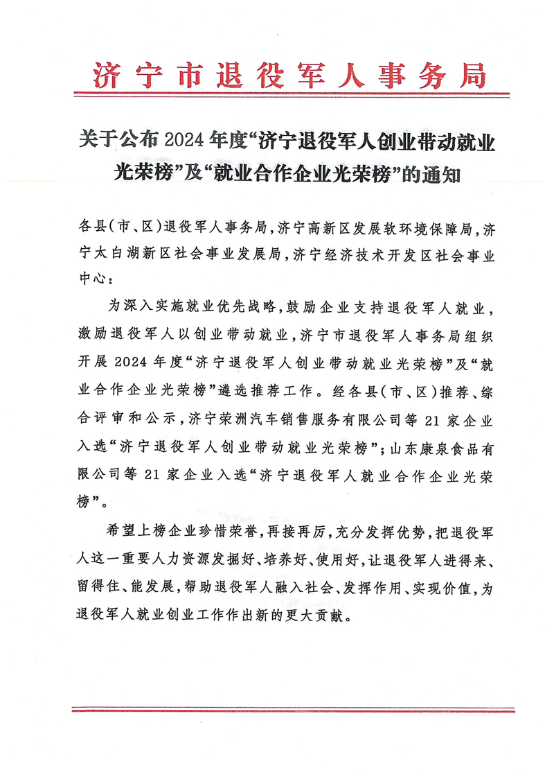 2.7关于公布2024年度“济宁退役军人创业带动就业光荣榜”及“就业合作企业光荣榜”的通知_00.jpg 2.7关于公布2024年度“济宁退役军人创业带动就业光荣榜”及“就业合作企业光荣榜”的通知_00.jpg