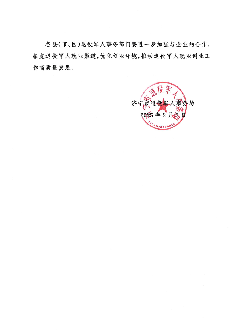 2.7关于公布2024年度“济宁退役军人创业带动就业光荣榜”及“就业合作企业光荣榜”的通知_01.jpg 2.7关于公布2024年度“济宁退役军人创业带动就业光荣榜”及“就业合作企业光荣榜”的通知_01.jpg